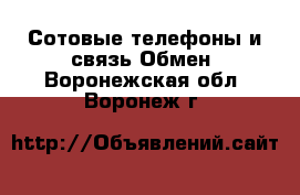 Сотовые телефоны и связь Обмен. Воронежская обл.,Воронеж г.